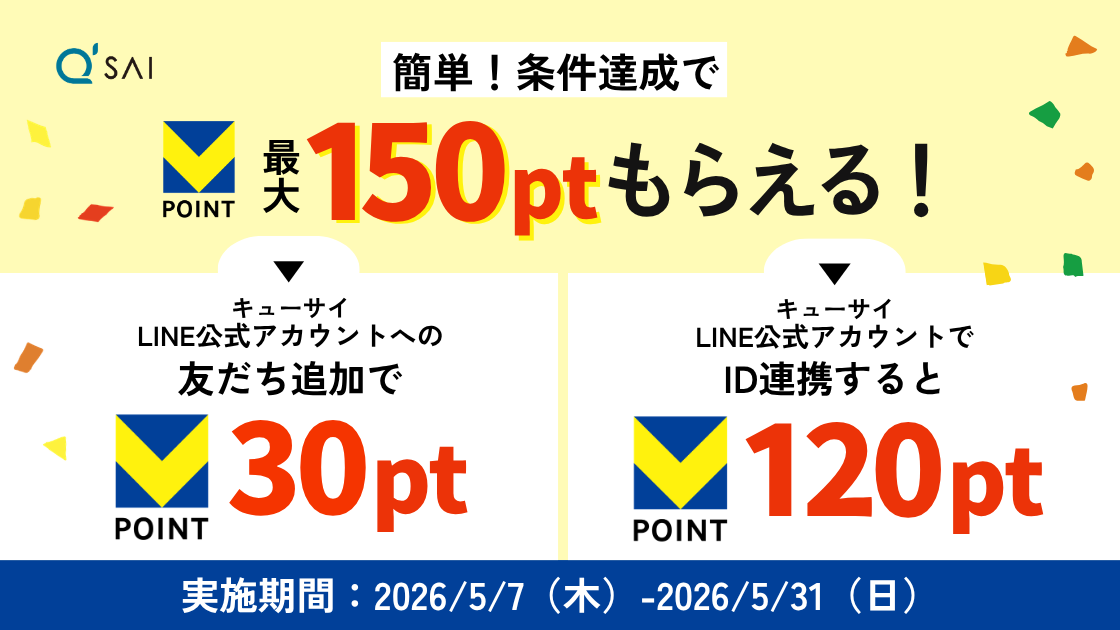 キューサイ　LINE登録でポイントプレゼント
