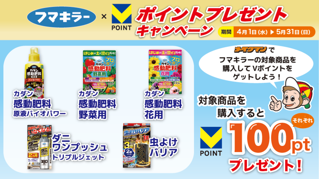 フマキラー×メイクマン Vポイントキャンペーン