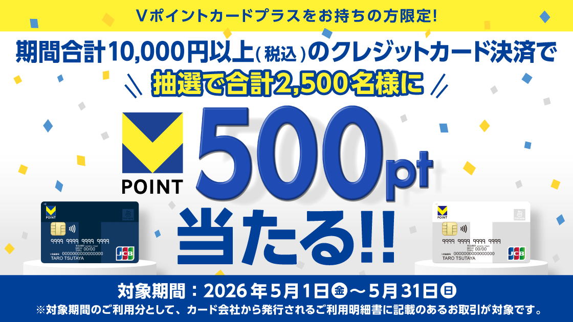 【Vポイントカードプラス限定】クレジットカード決済ご利用キャンペーン