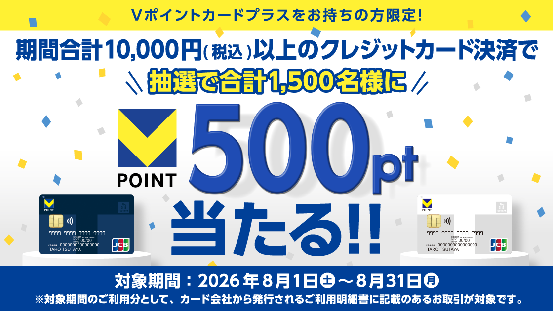 【Vポイントカードプラス限定】クレジットカード決済ご利用キャンペーン