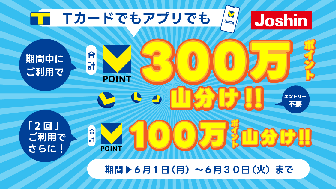Joshin Vポイント山分けキャンペーン