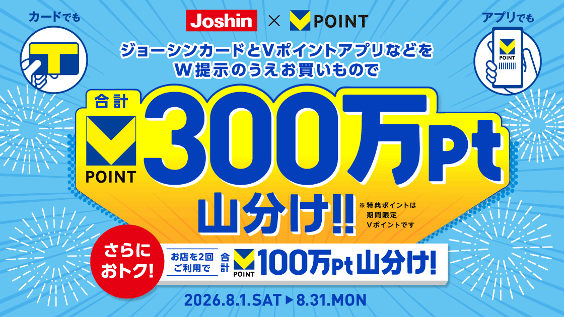 Joshin Vポイント山分けキャンペーン