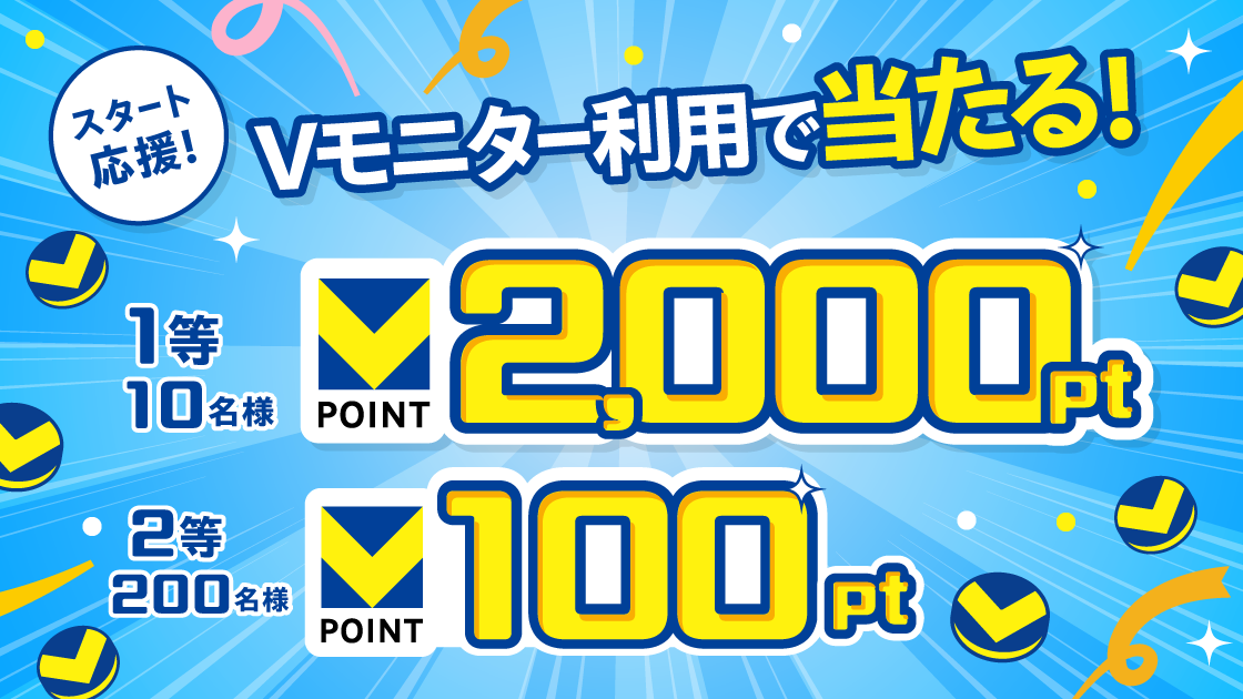 【最大2,000pt】Vモニター利用でポイントが当たる!
