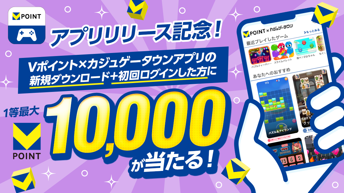 アプリリリース記念!最大1万ポイントが当たるキャンペーン|Vポイント×カジュゲータウン