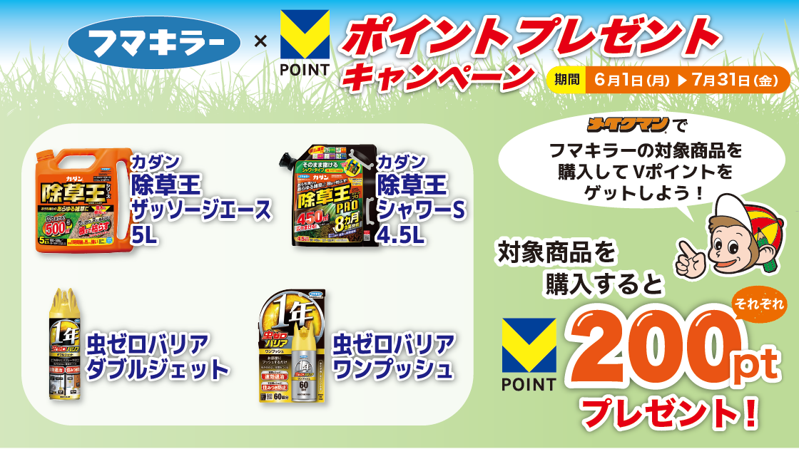 フマキラー×メイクマン Vポイントキャンペーン