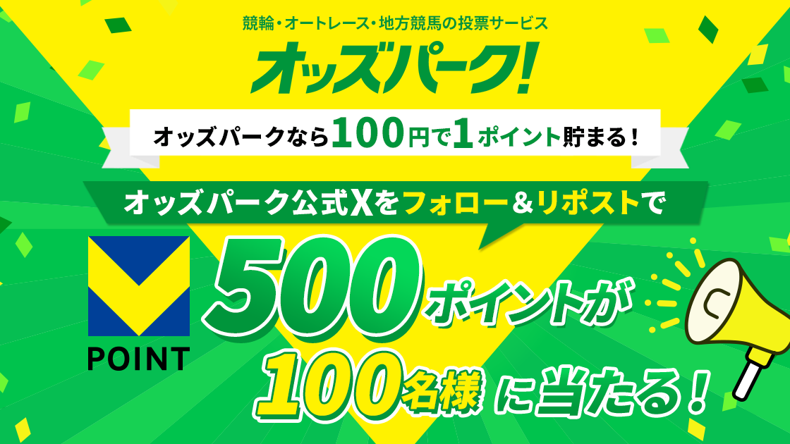 X限定！オッズパークでＶポイントキャンペーン