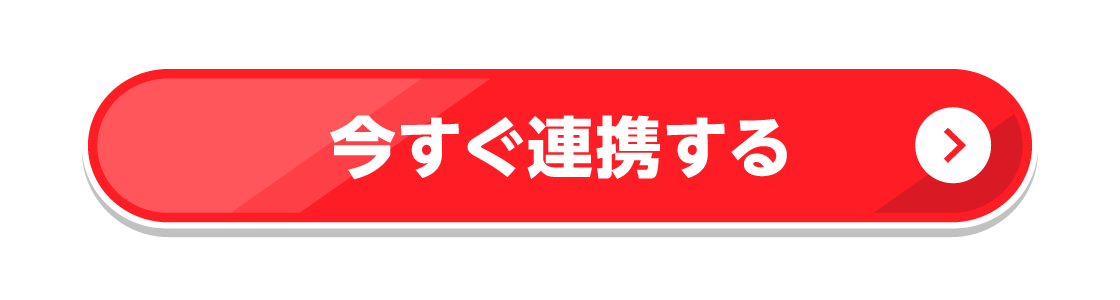 今すぐ連携する