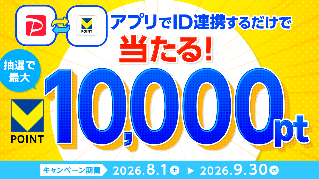 PayPay×Vポイント ID連携キャンペーン