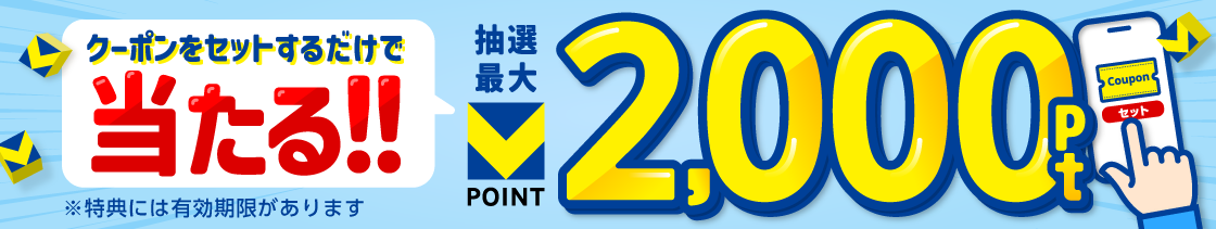 クーポンセットするだけで当たる!!