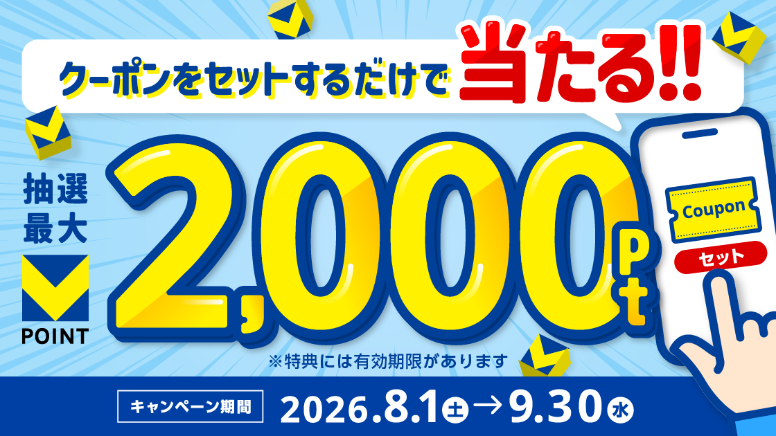 クーポンセットするだけ!抽選で最大2,000ptキャンペーン