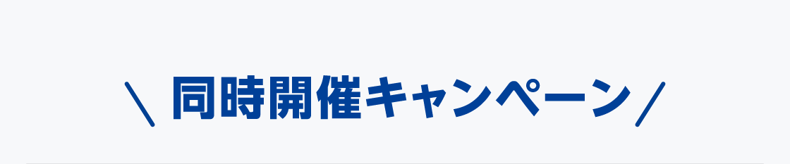 同時開催キャンペーン