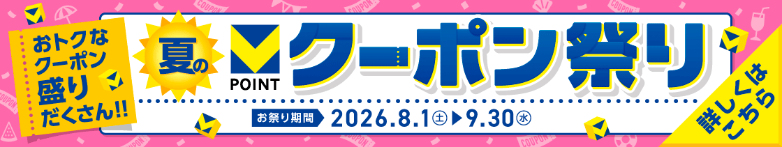 夏のVポイントクーポン祭り