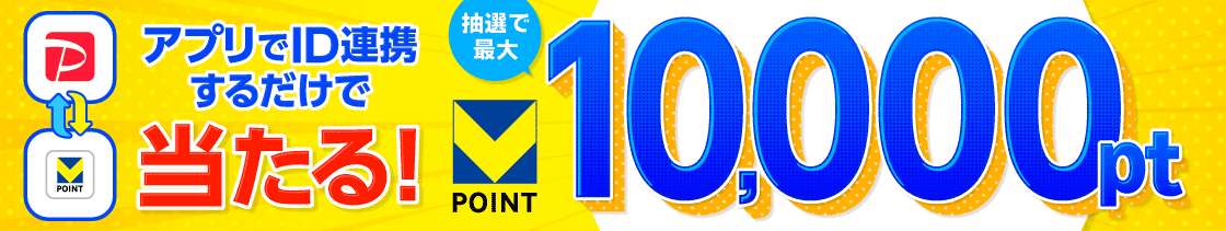 アプリでID連携するだけで当たる！