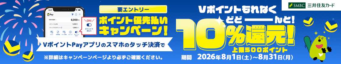 Vポイントもれなくどどーんと！10%還元