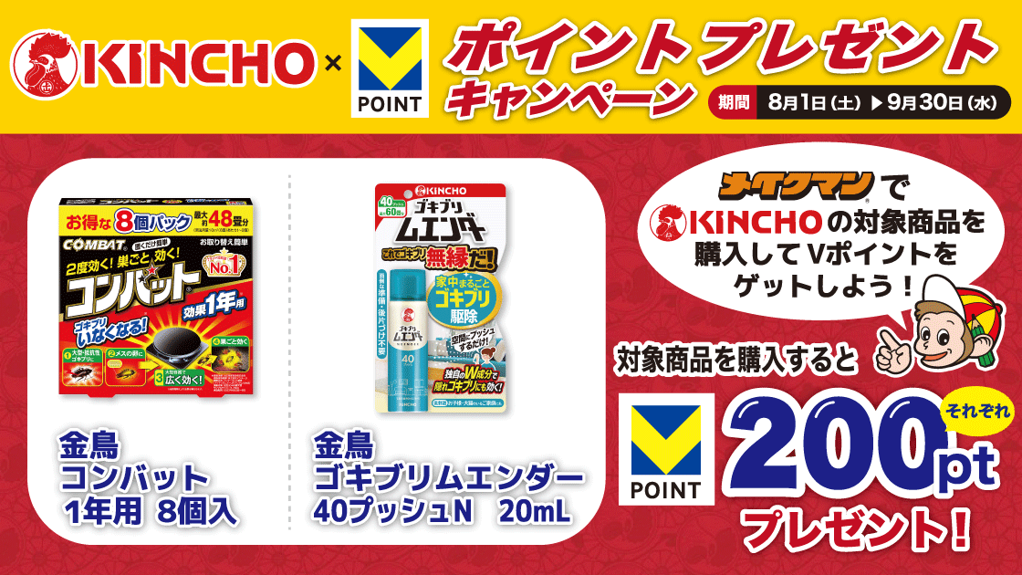 KINCHO×メイクマン Vポイントキャンペーン