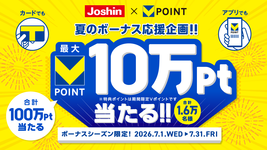Joshin Vポイント抽選キャンペーン