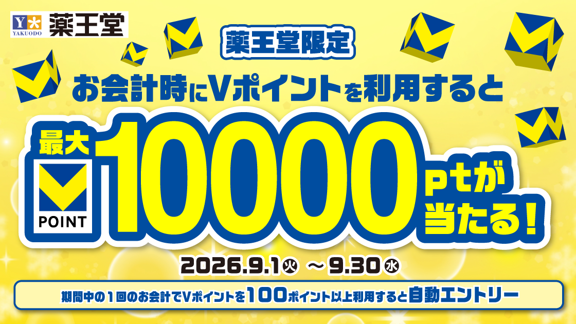 薬王堂でお会計時にVポイントを利用すると最大1万ポイントが当たる！