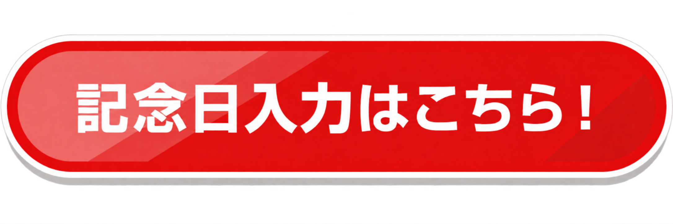 記念日入力はこちら！