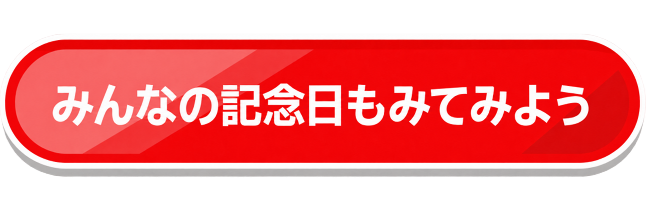 みんなの記念日もみてみよう