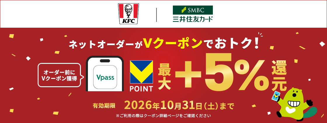 ネットオーダーがVクーポンでおトク！