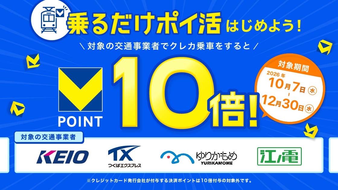 乗車で貯まるVポイント スタート記念10倍キャンペーン