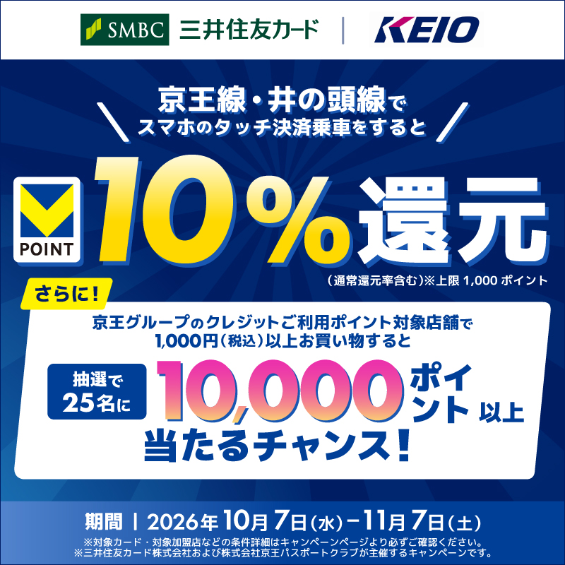 京王線・井の頭線でスマホのタッチ決済乗車をするとVポイント10%還元