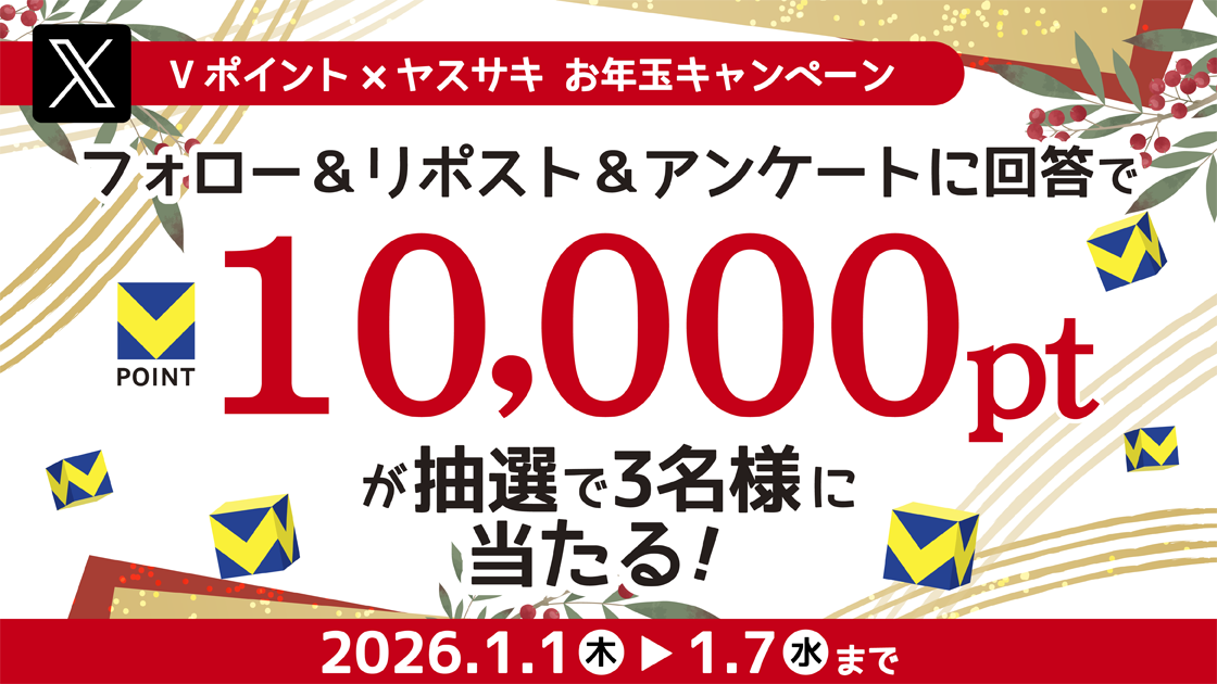 ヤスサキ様Xアカウント「フォロー&リポストキャンペーン」｜Vポイント