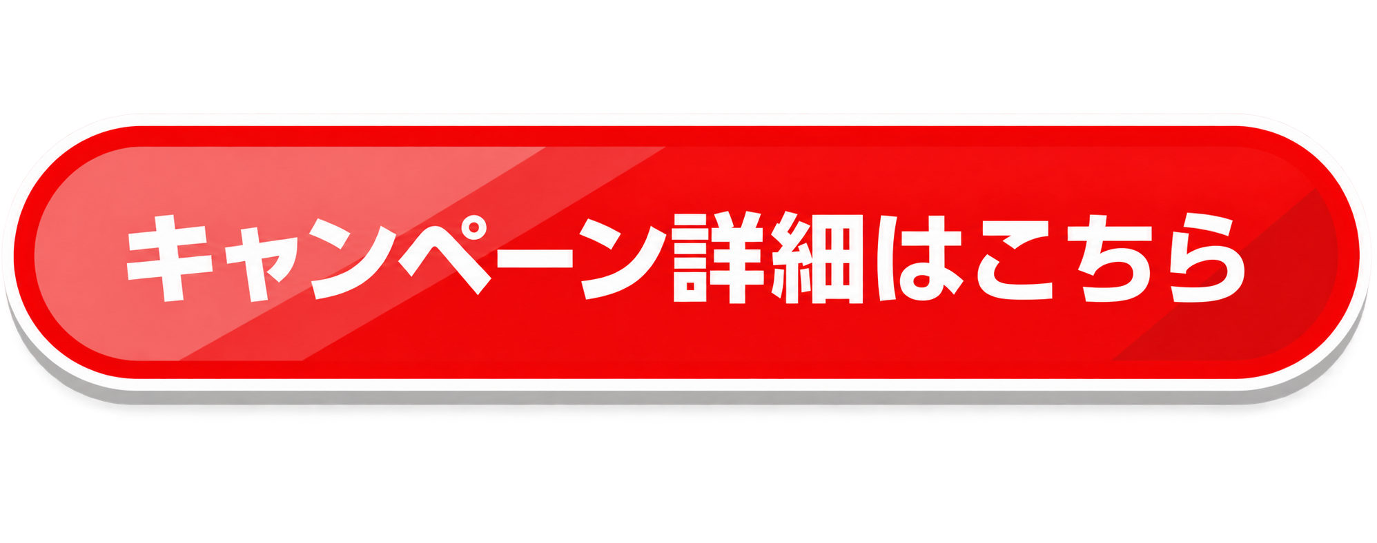 キャンペーン詳細はこちら