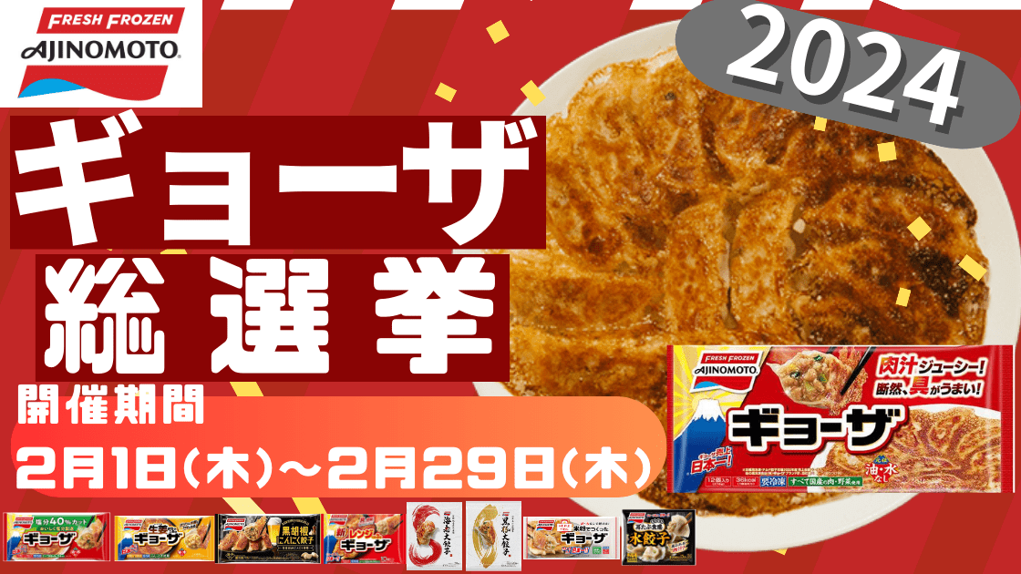 マルエツ 味の素冷凍餃子総選挙｜Tサイト［Tポイント/Tカード］