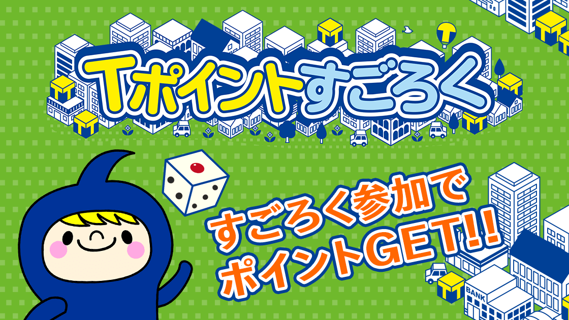 Tポイントすごろくクイズキャンペーン Tサイト Tポイント Tカード