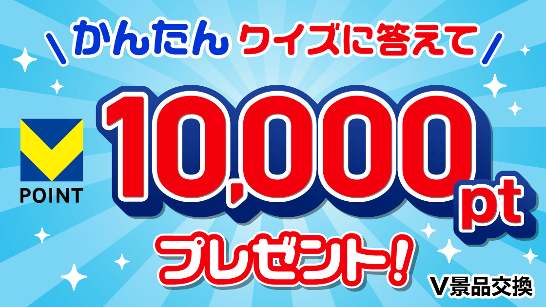 V景品交換 かんたんクイズに答えて1万pt