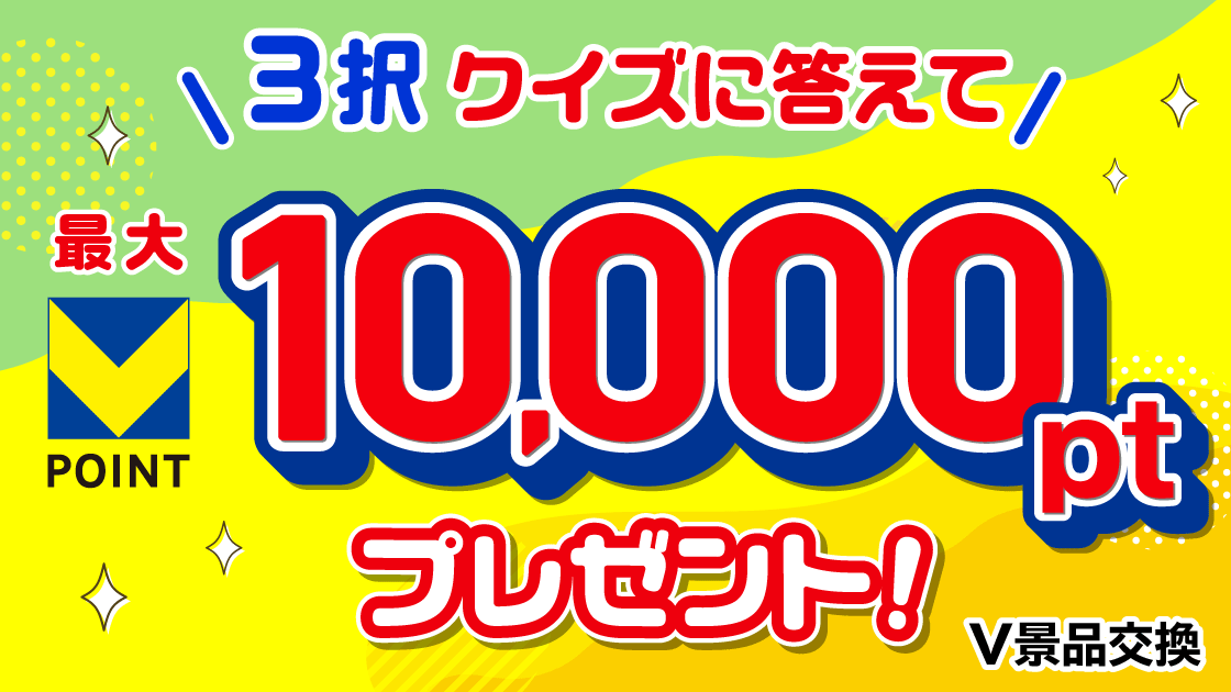 V景品交換 かんたんクイズに答えて1万pt