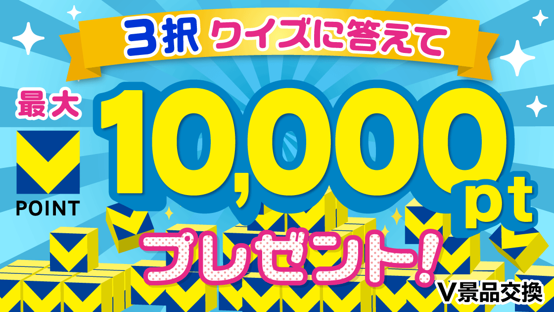 V景品交換 かんたんクイズに答えて1万pt