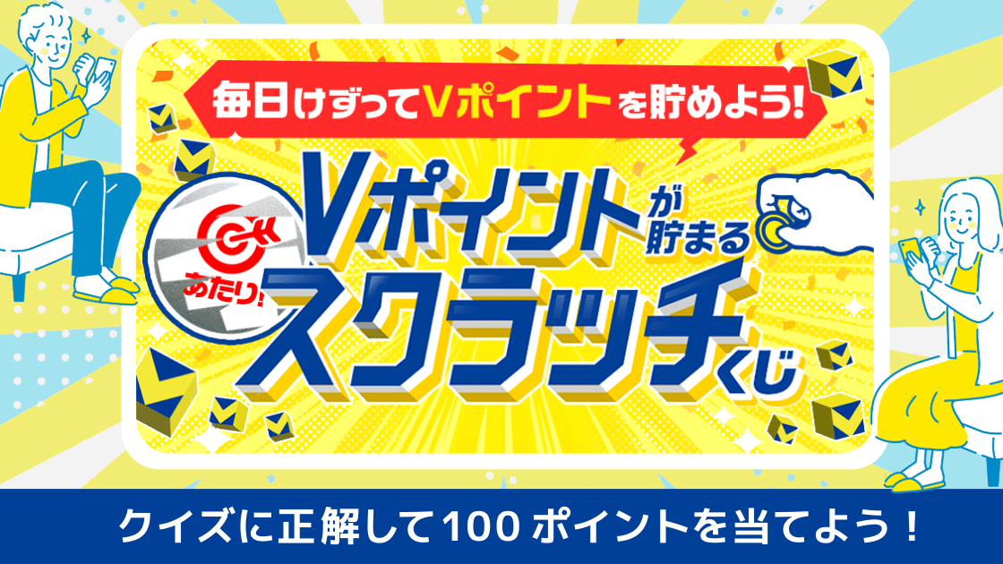 【クイズで100ポイント!】Vスクラッチクイズ★正解でVポイントを当てよう！
