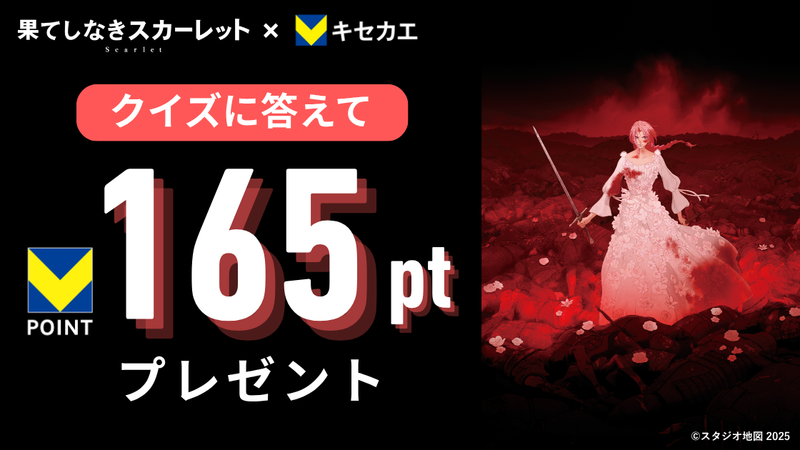 映画「果てしなきスカーレット」Vキセカエクイズ
