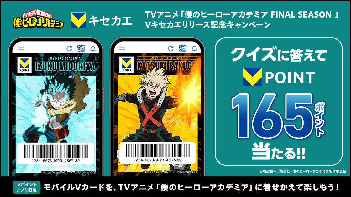 TVアニメ『僕のヒーローアカデミア　FINAL SEASON』Vキセカエリリース記念キャンペーン