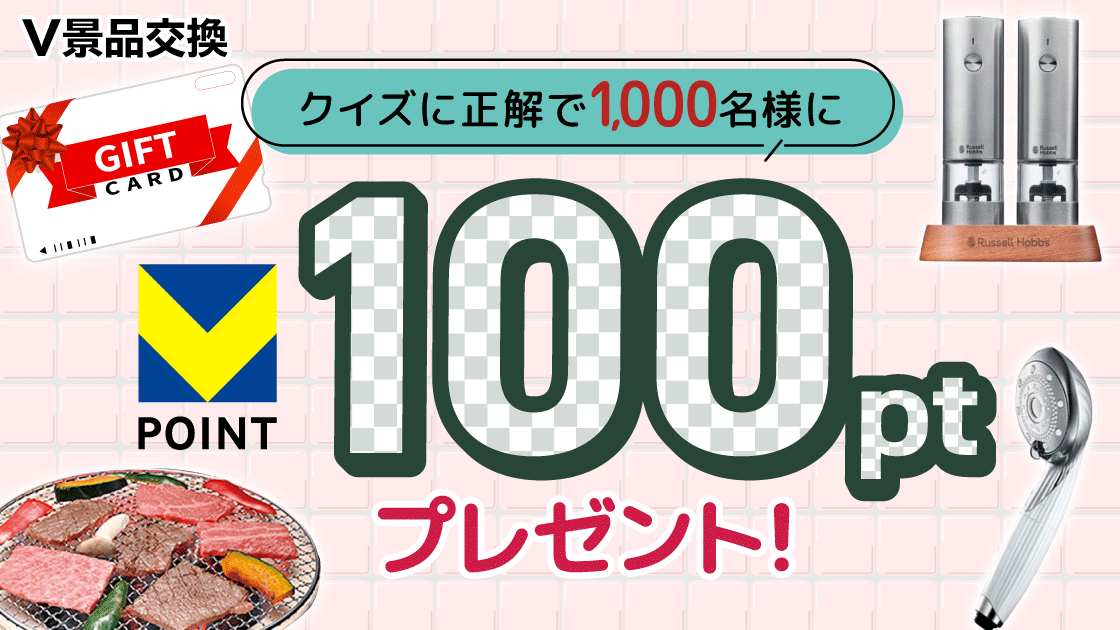 【Vモニタークイズ2月度】 クイズに答えて100ポイント当てよう！	
