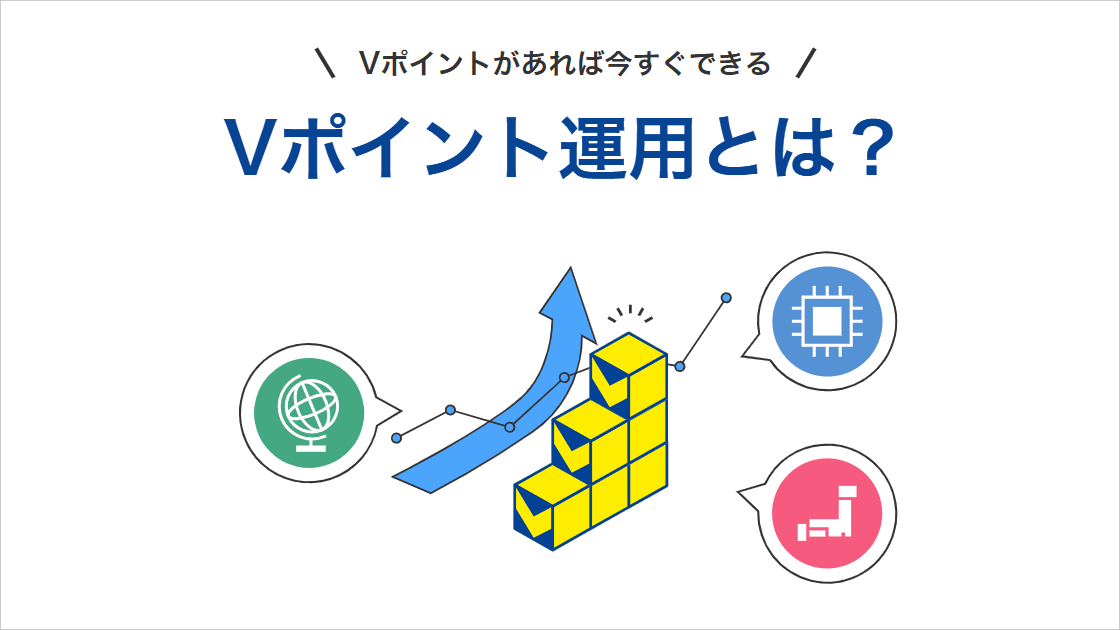 【Vポイント運用クイズ】クイズに答えて100ポイント当てよう！