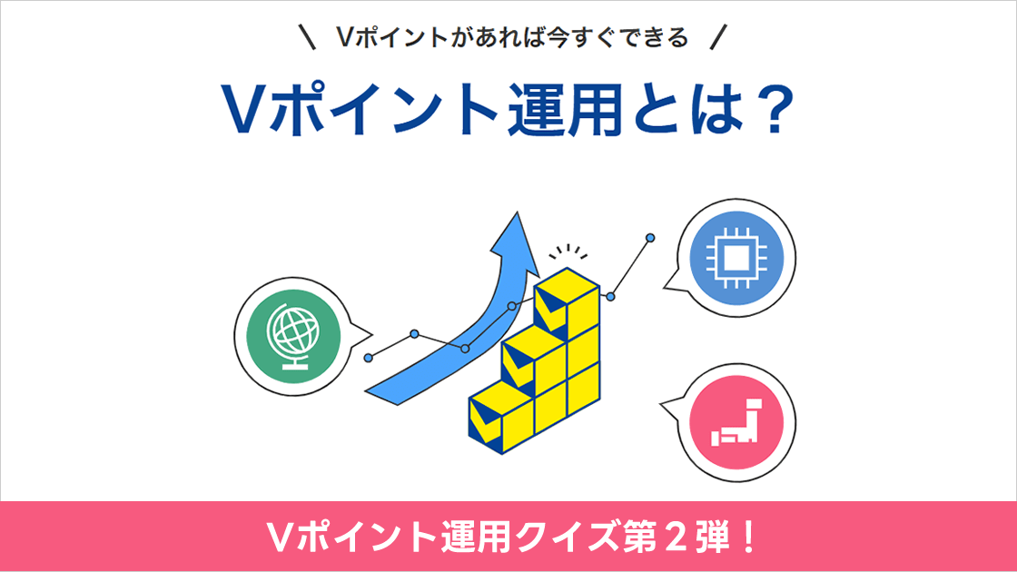 【Vポイント運用クイズ】クイズに答えて100ポイント当てよう！