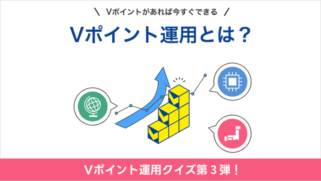 【Vポイント運用クイズ】クイズに答えて100ポイント当てよう！