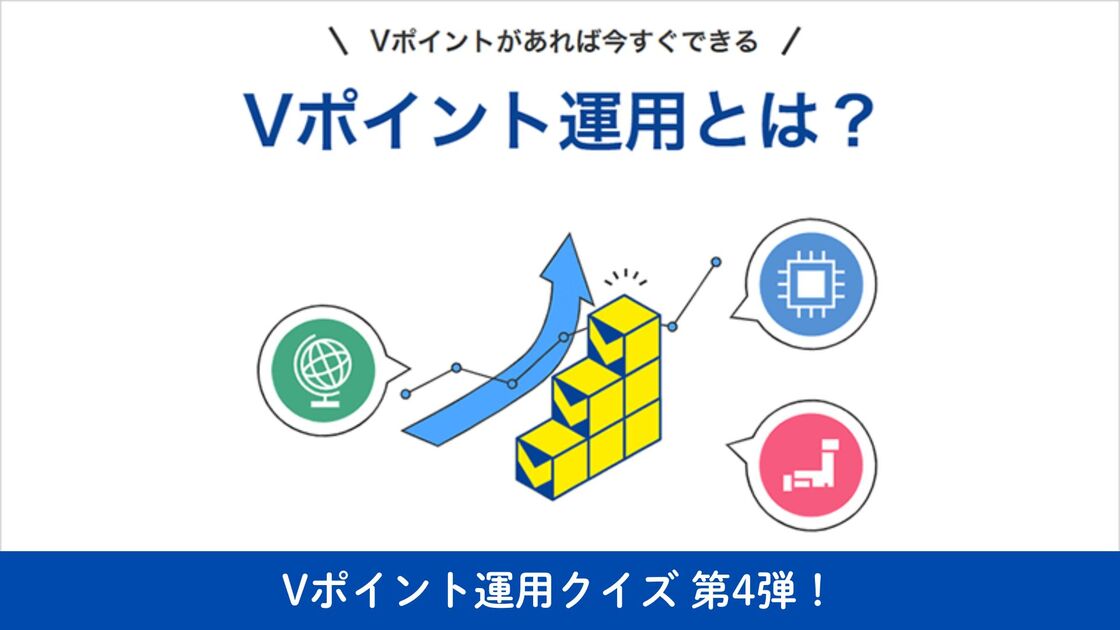 【Vポイント運用クイズ】クイズに答えて100ポイント当てよう！