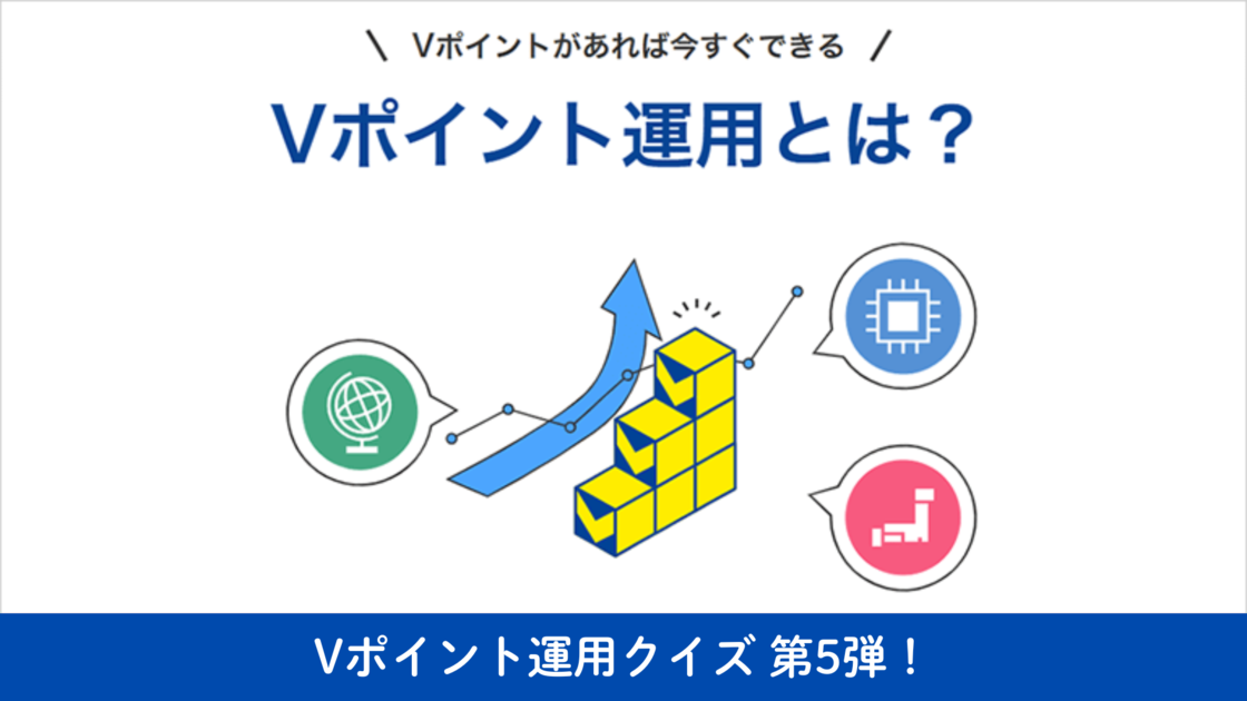 【Vポイント運用クイズ】クイズに答えて100ポイント当てよう！
