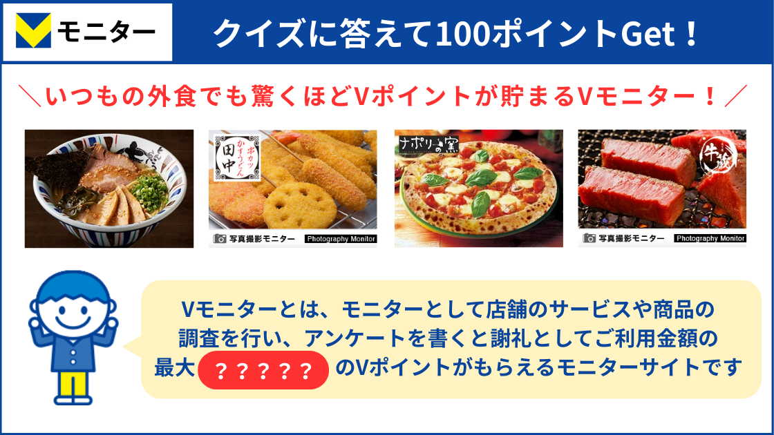 【Vモニタークイズ】クイズに答えて100ポイント当てよう！