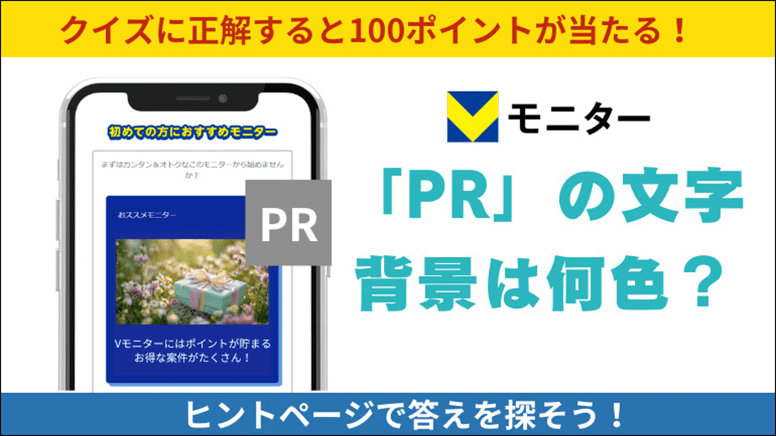 【Vモニタークイズ12月度】 クイズに答えて100ポイント当てよう!
