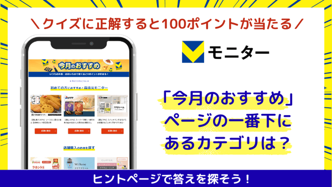 【Vモニタークイズ1月度】 クイズに答えて100ポイント当てよう!