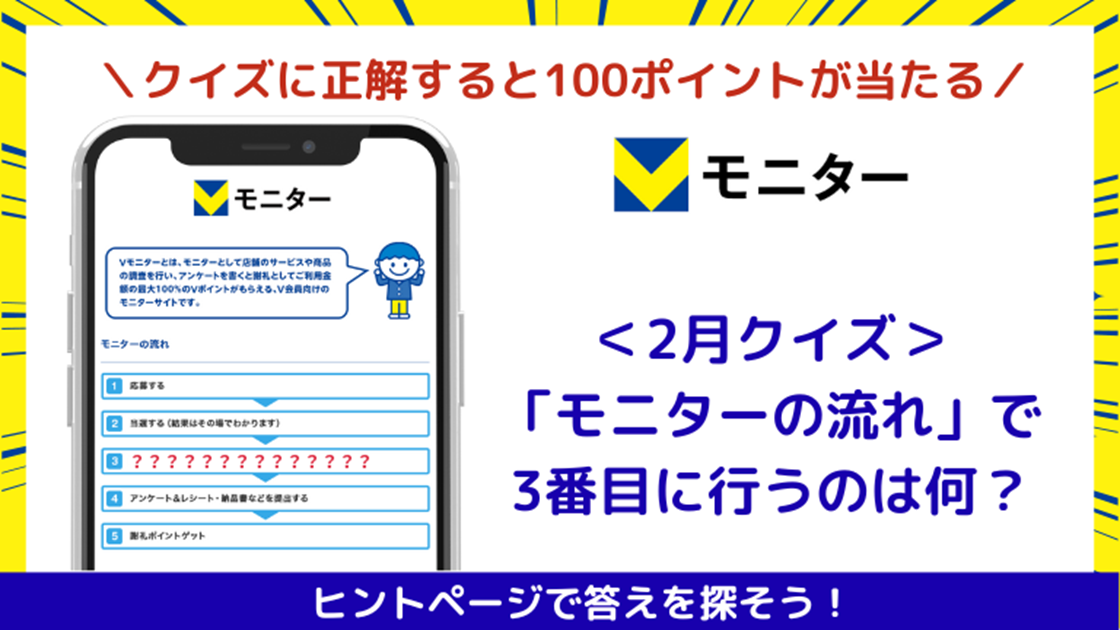 【Vモニタークイズ2月度】 クイズに答えて100ポイント当てよう！	