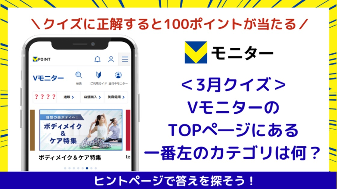 【Vモニタークイズ3月度】 クイズに答えて100ポイント当てよう！