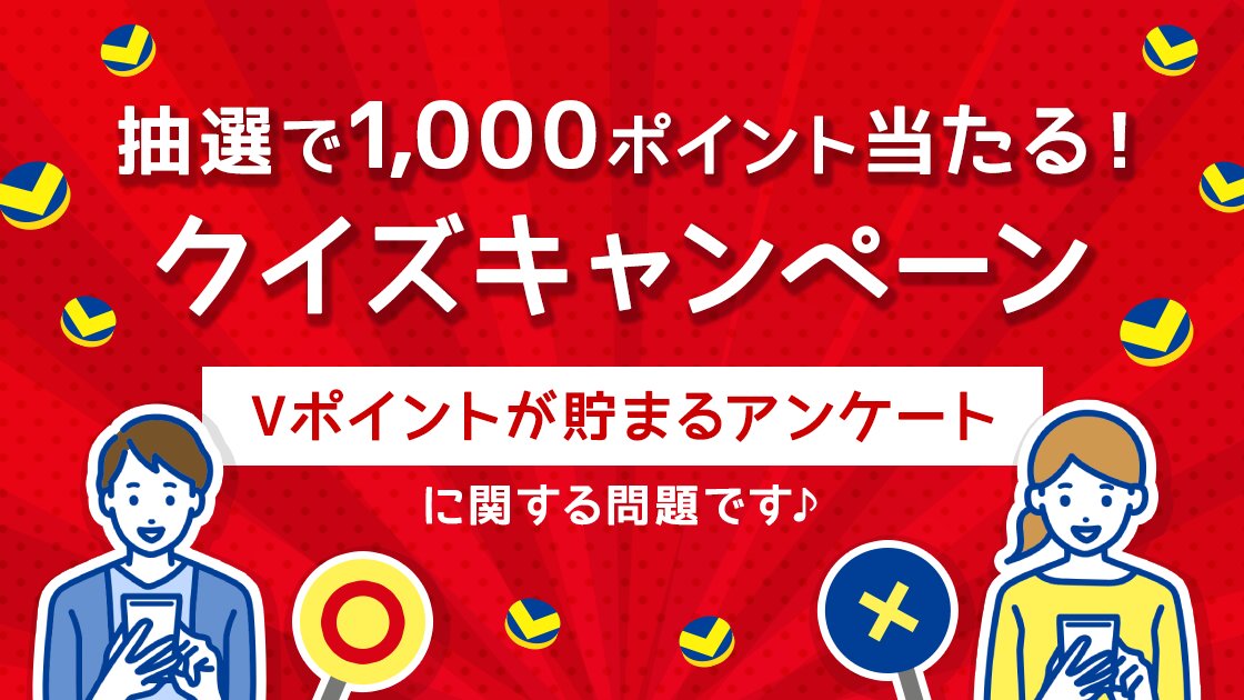 クイズ正解&抽選で1000pt！答えて貯めるクイズキャンペーン