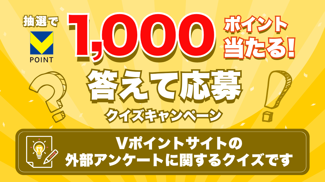 抽選で1,000ポイント当たる！答えて応募クイズキャンペーン
