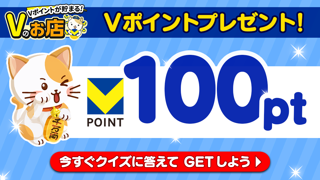 クイズに答えて100ポイント当てよう！Vのお店